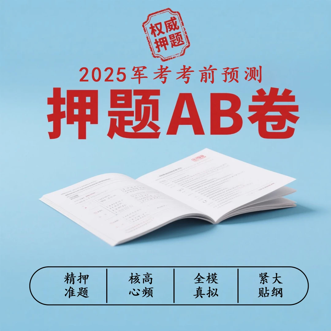2025年军考考军官考前押题预测AB卷紧贴大纲!考前必做
