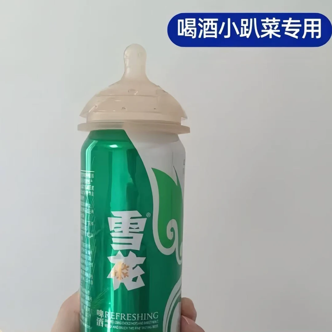 【小趴菜专用奶嘴】啤酒奶嘴喝酒套小趴菜专用啤酒奶嘴聚会送朋友