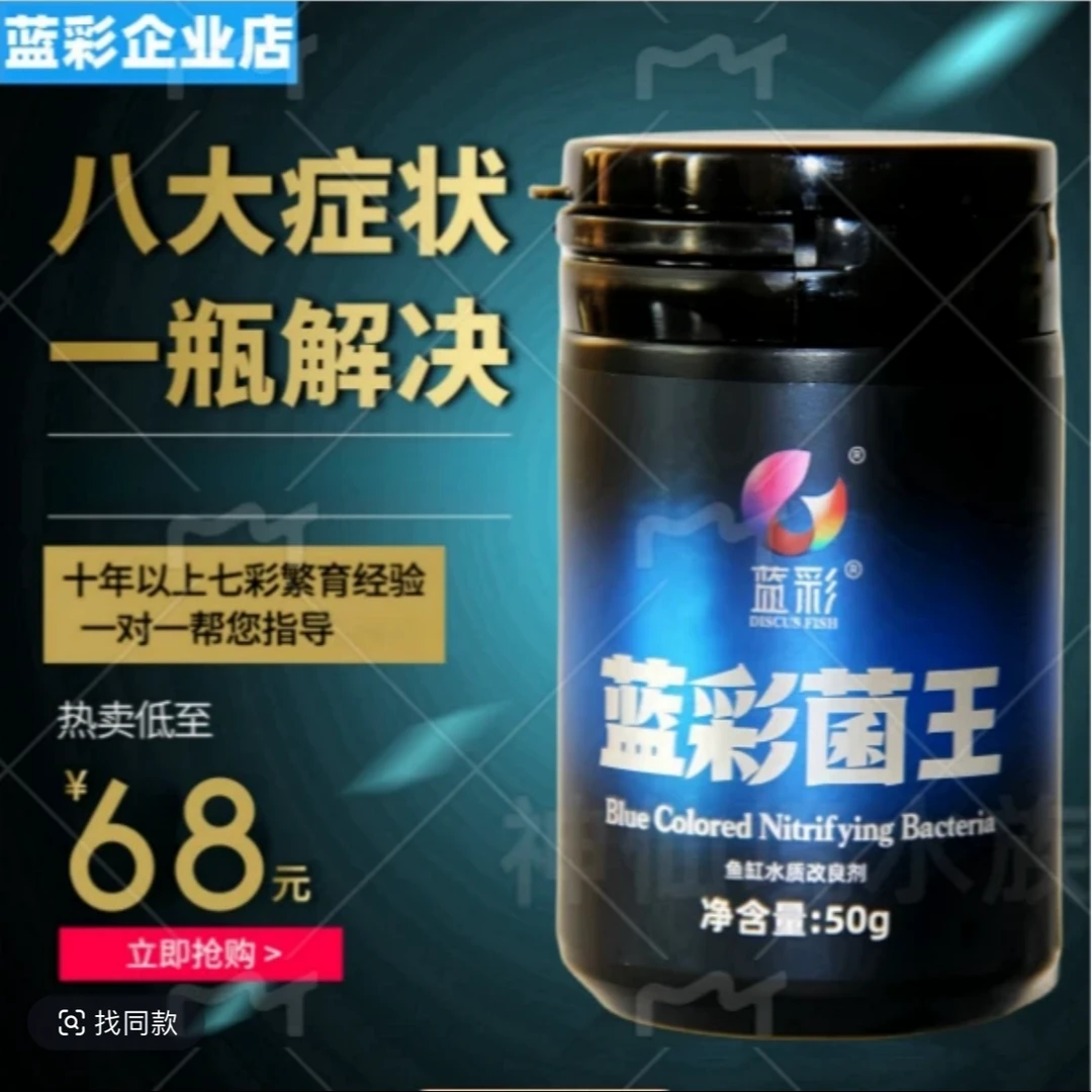 蓝彩菌王鱼缸水质稳定剂