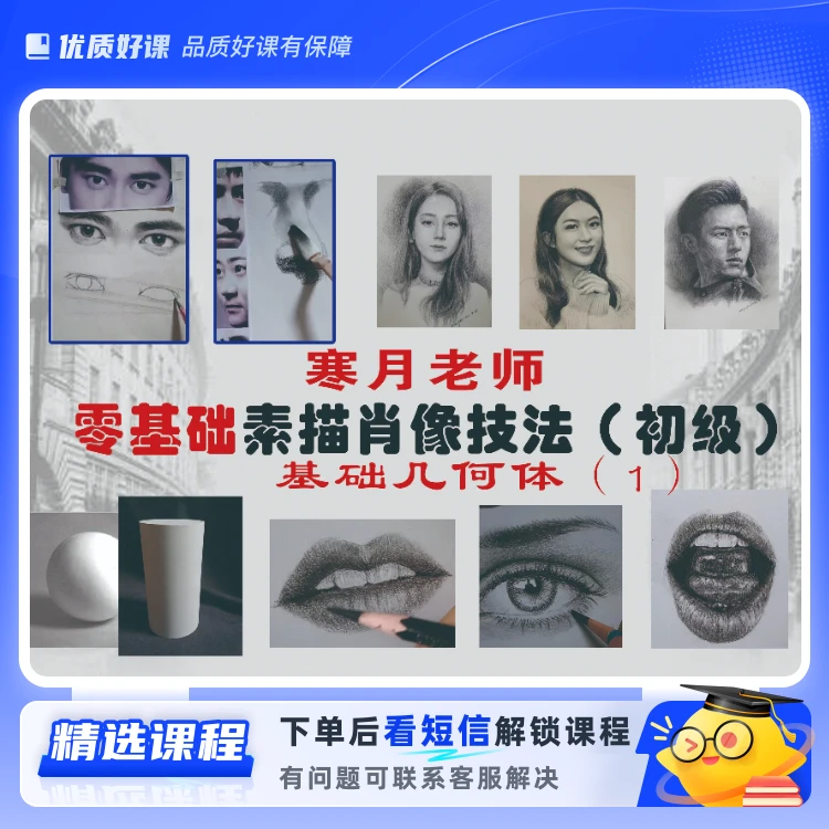 寒月老师零基础素描人物基本功(留意短信解锁课程)