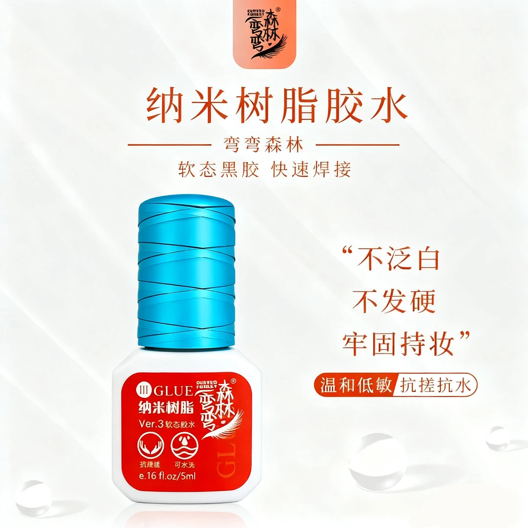 弯弯森林美睫师专用0.5秒速干水状软肽胶水温和低敏持久美睫胶水