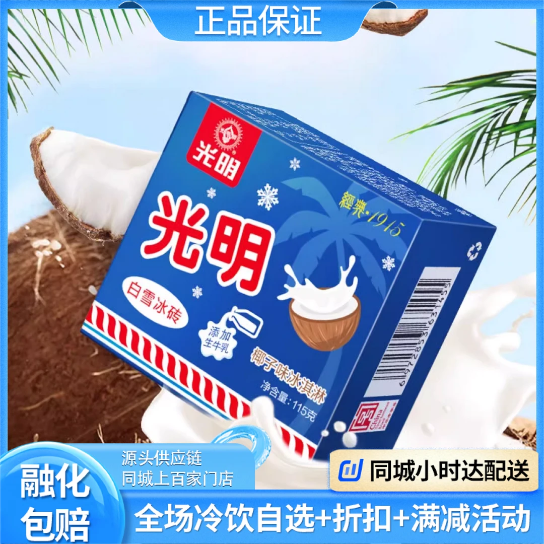 光明白雪冰砖冰淇淋经典中砖牛奶砖冰砖冰激凌雪糕浓郁雪糕同城送雪糕同城配