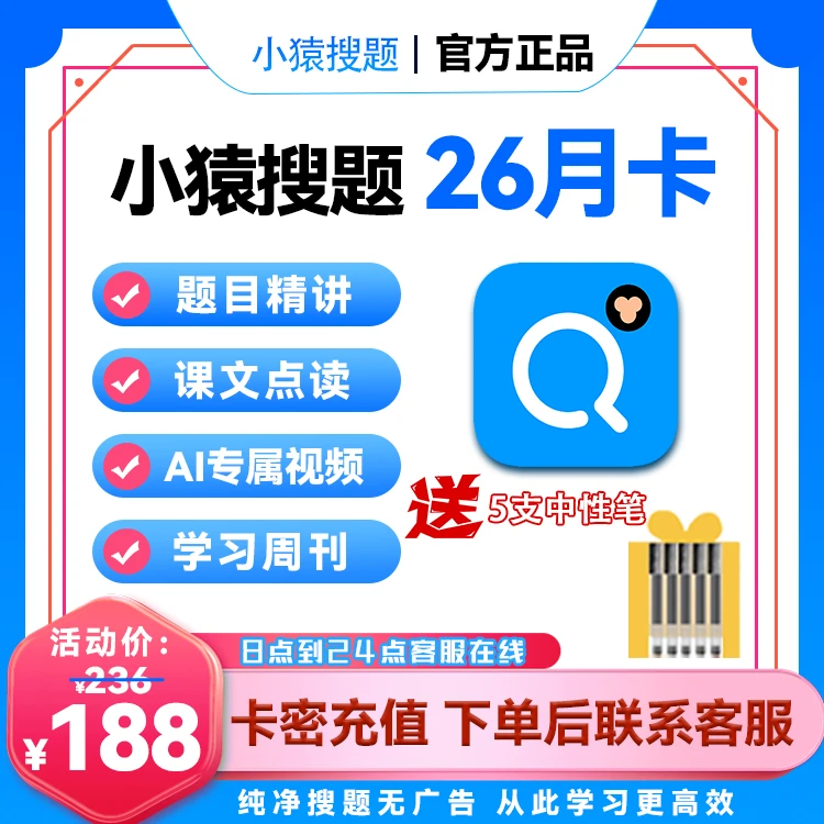 【小猿搜题】VIP26月卡+5支巨能写中性笔丶兑换码