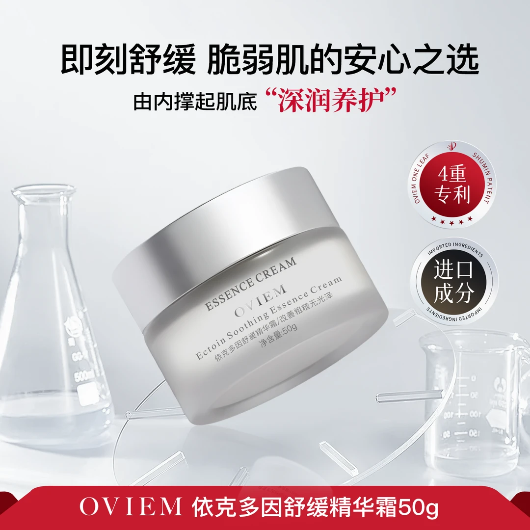 Oviem依克多因舒缓精华霜