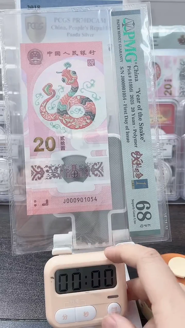 塑料黄*加蛇钞PMG号码000901054