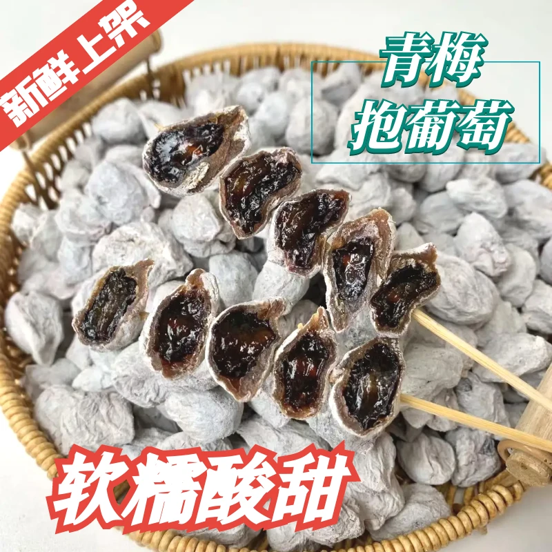 陈皮葡萄梅子爆浆夹心无核青梅抱葡萄干酸甜开胃孕妇宝妈零食