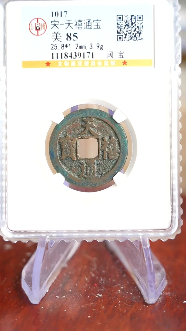 【闪购商品】铜TX39171 公博 天禧通宝 85