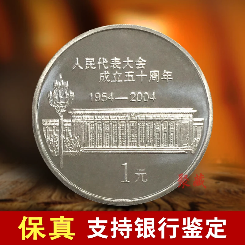 法定货币2004年人民代表大会成立五十周年纪念币全新卷拆真品