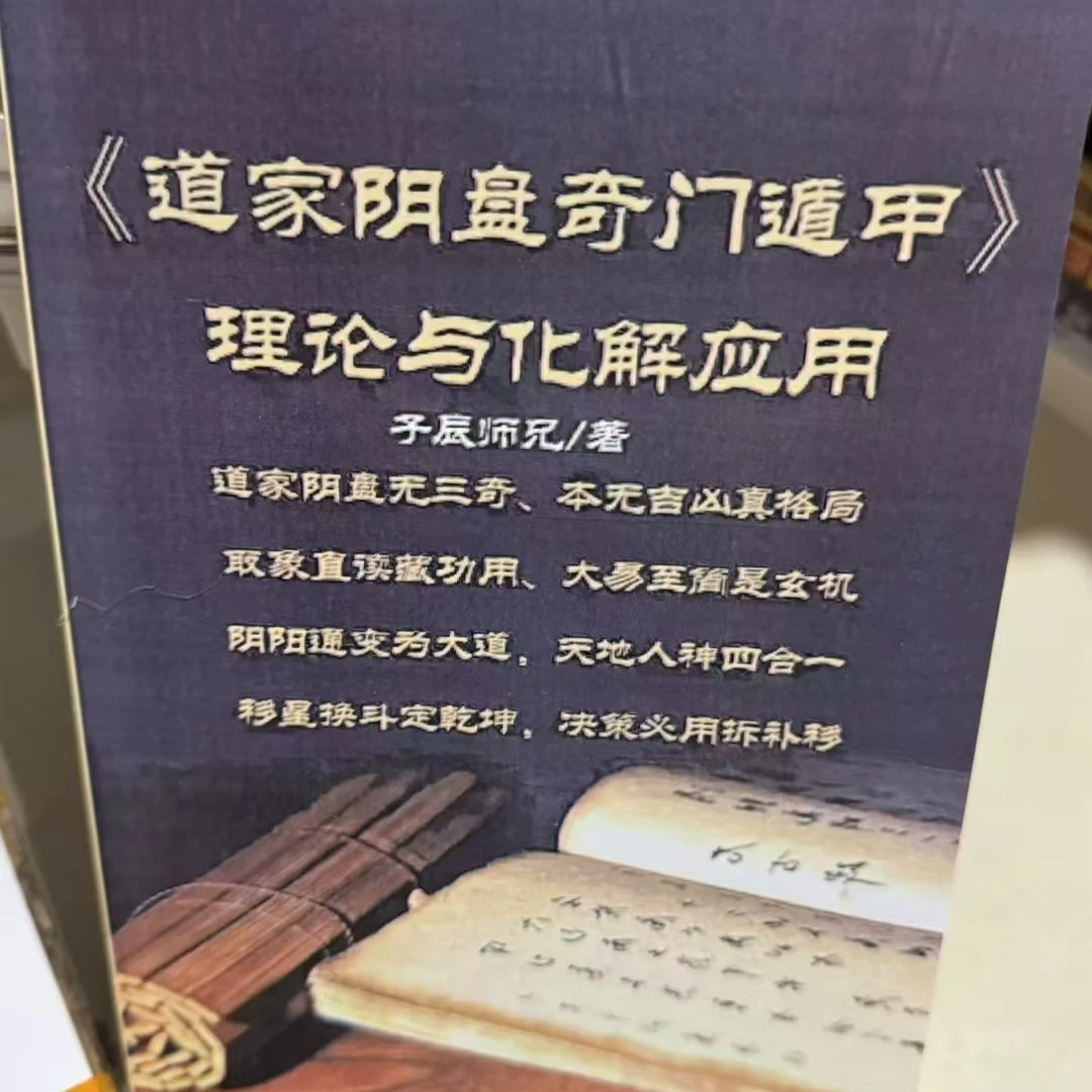 到家阴盘奇们遁钾理论与化解应用 子辰师兄著 名人字画