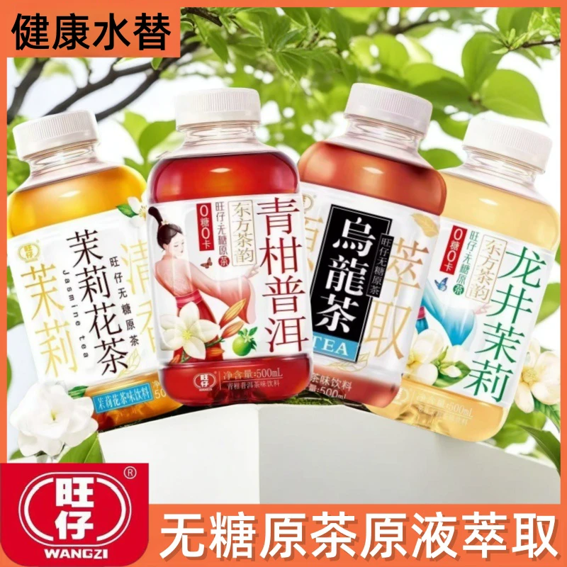 旺仔东方茶韵无糖茶乌龙茶饮料茉莉花茶青柑普洱龙井茉莉茶500ml