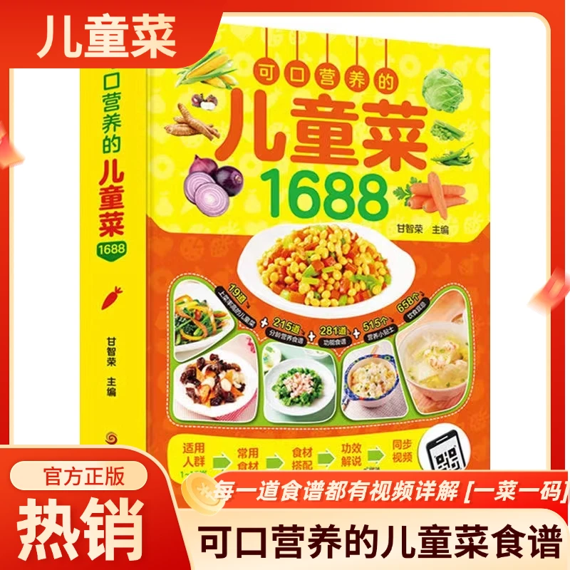 【官方正版】可口营养的儿童菜1688 0-12岁儿童下饭菜长高食谱家常