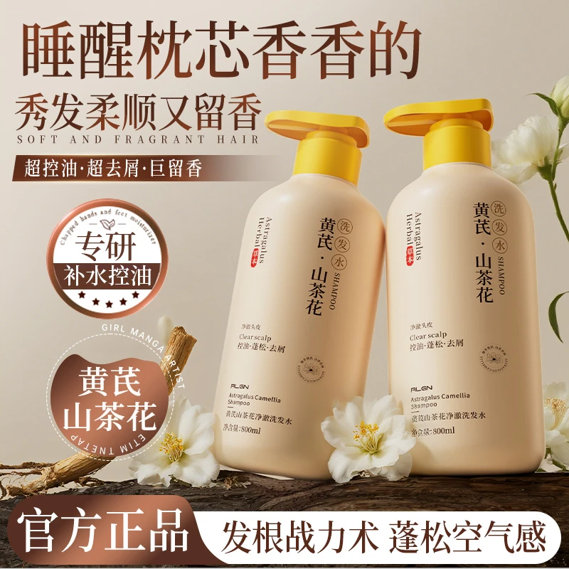 黄芪山茶花洗发水控油蓬松持久留香72小时去屑柔顺洗头膏官方正品