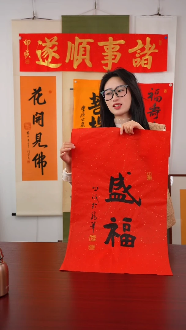 书法弘**化《盛 福》