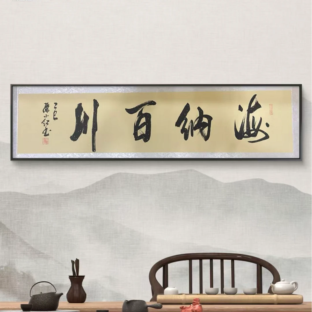 书法 孙小红 海纳百川  四尺对开 挂轴