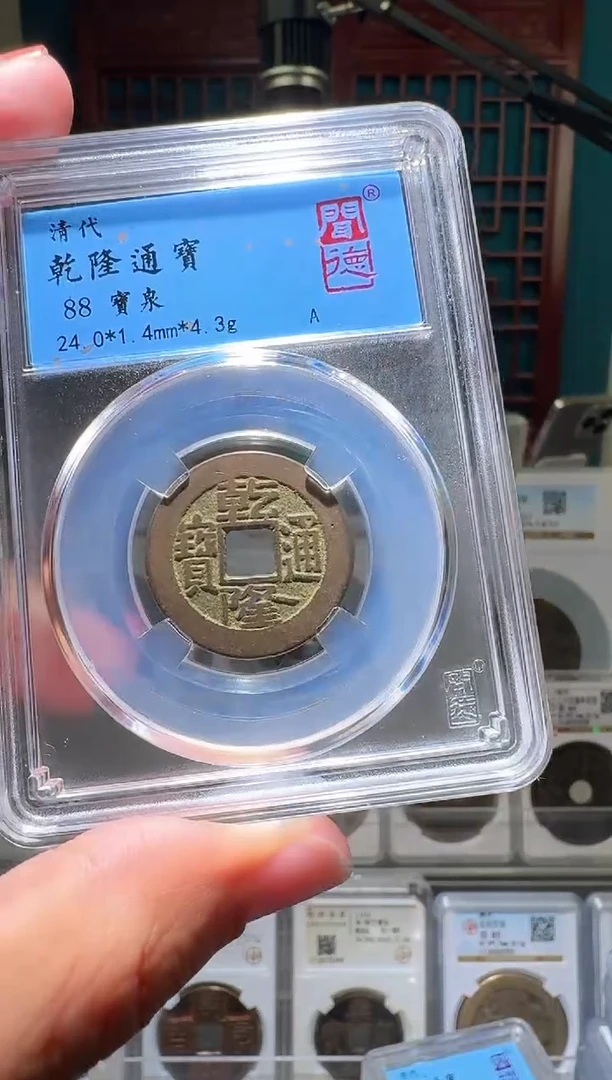 铜nn乾隆通宝破盒不退不换008