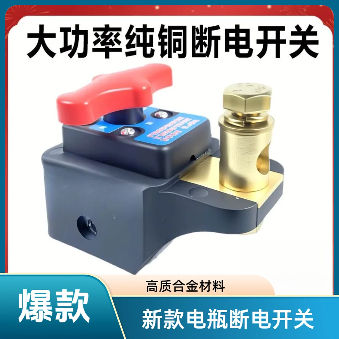 汽车电瓶12v24v通用纯铜断电开关电源总闸刀
