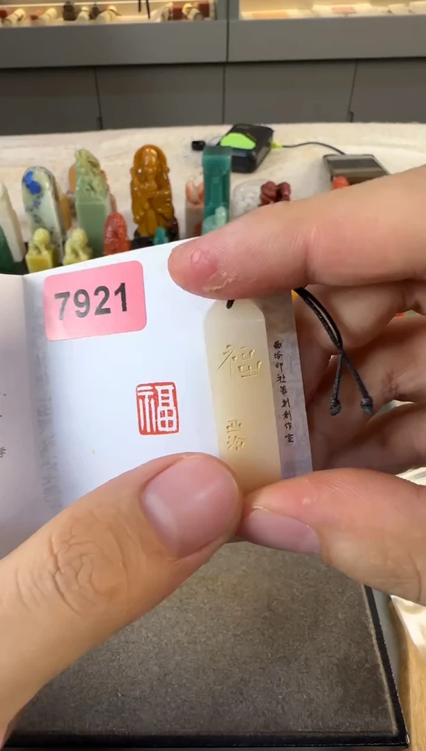 【闪购商品】昌化石印石编号编号7921