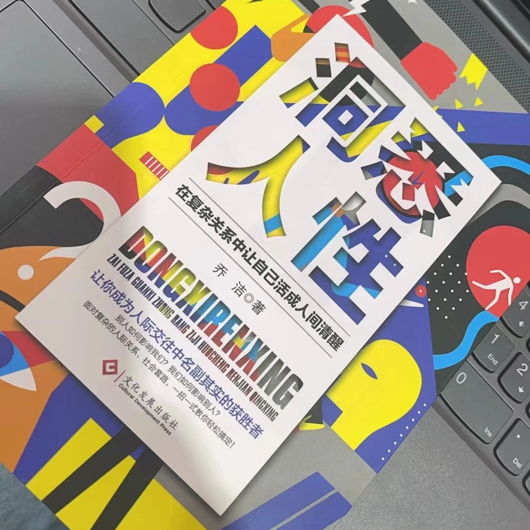 洞悉人性：在复杂关系中让自己活成人间清醒