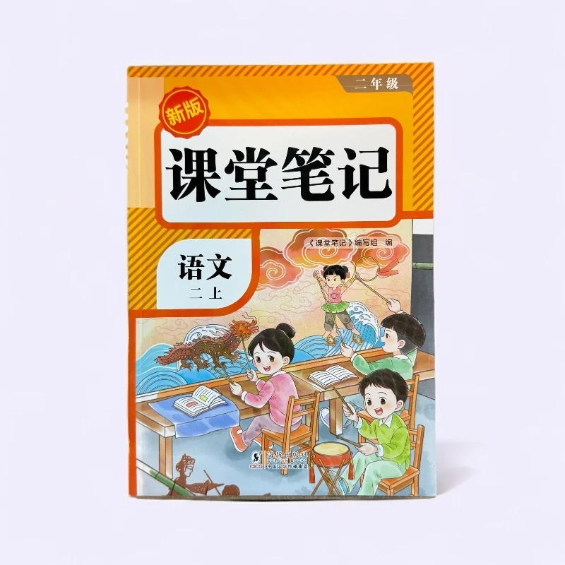 新版课堂笔记语文（2年级上册）