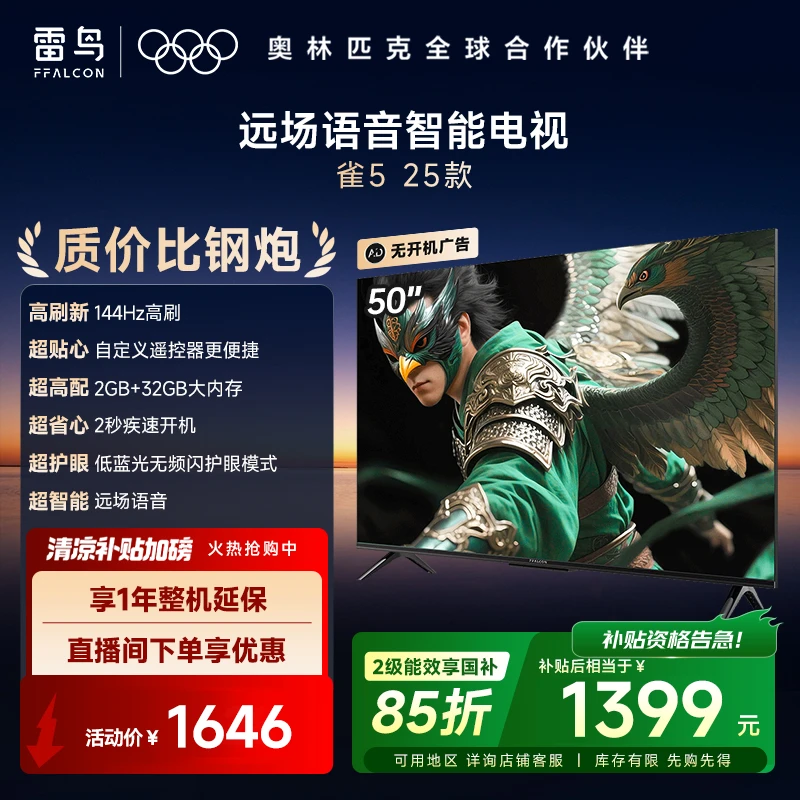 雷鸟电视 雀5 25款 50英寸以旧换新补贴电视机