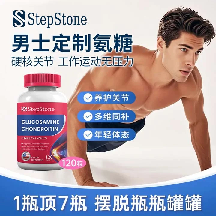 【官旗发货】StepStone进口高含量氨糖软骨素MSM+姜黄中老年营养