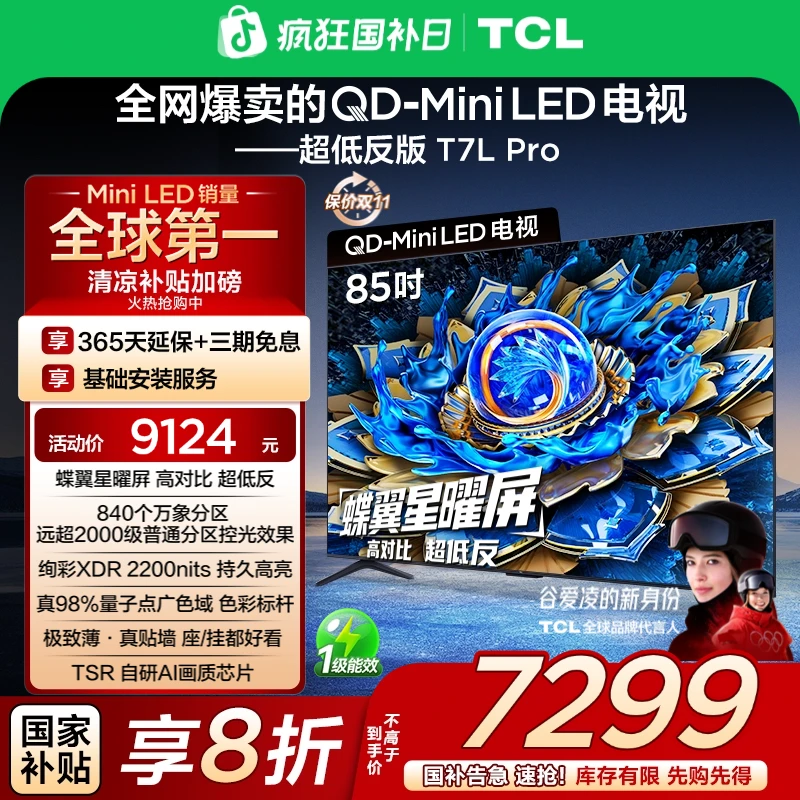 【秋日观影】TCL电视 85T7L Pro QD-Mini LED 蝶翼星曜屏超薄