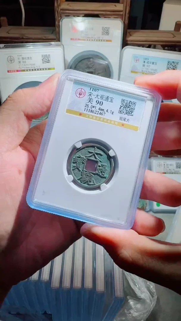 铜大观通宝小平公博评级90分同分数择优发