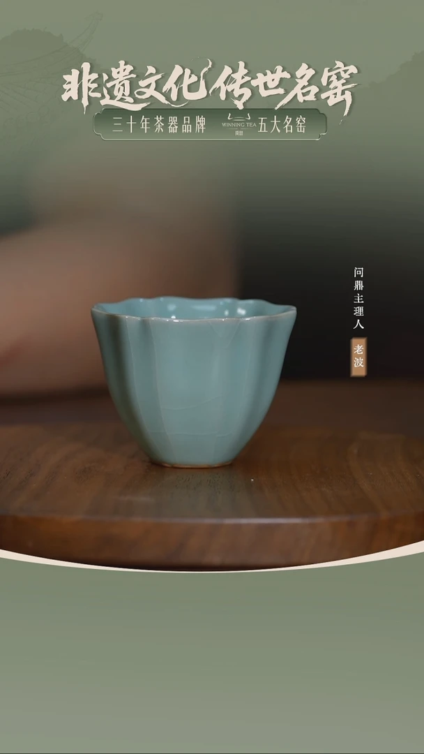 鼎青汝瓷/冰棱杯