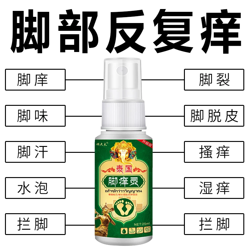顽大夫【泰国足部喷剂】脚痒脚臭起水泡脚缝痒脱皮香港脚脚底痒
