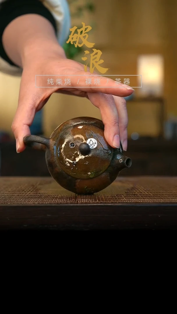 壶259号容量110-120ML乌金 有落渣 有取钉痕迹