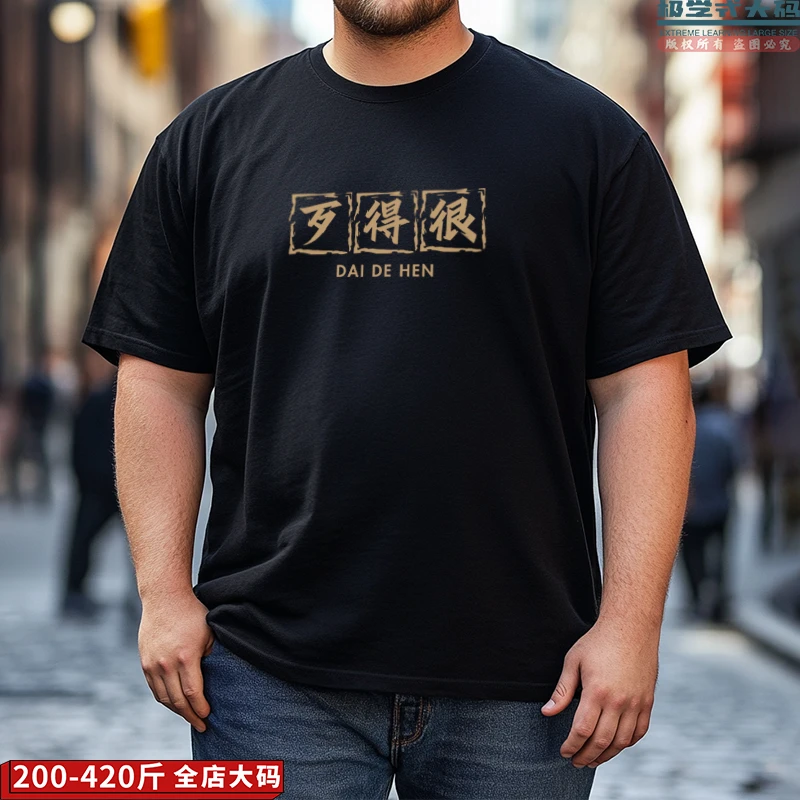 【大码短袖】新疆阿克苏方言印花胖子宽松上衣男夏季特大码纯棉T恤
