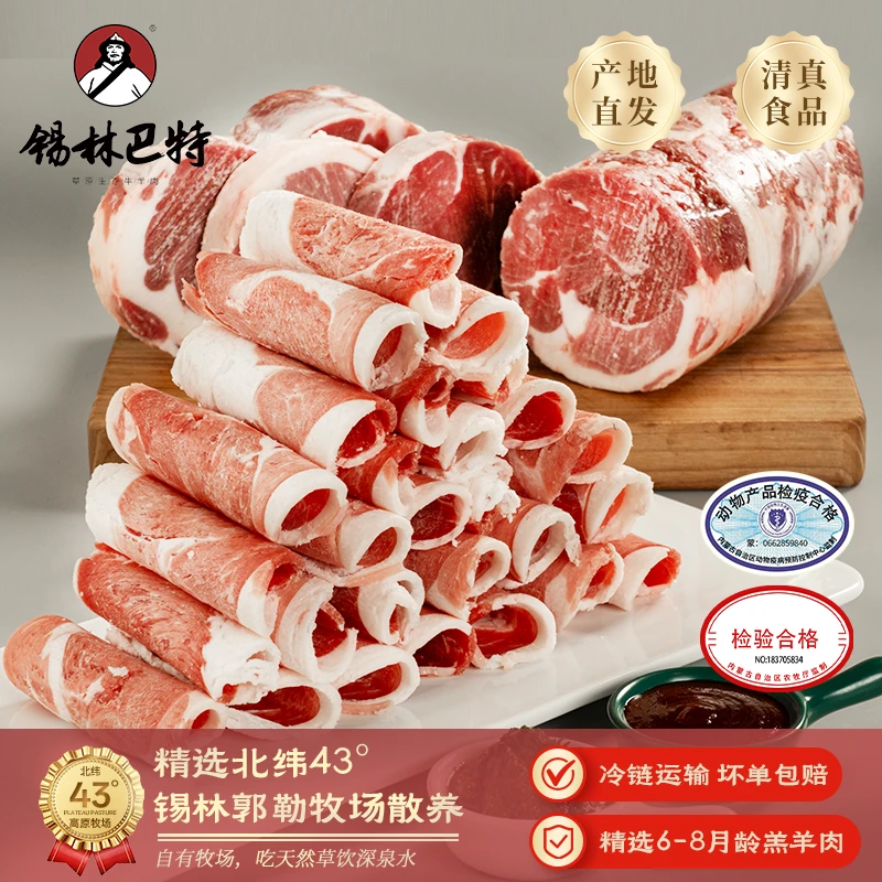 【锡林巴特】锡林郭勒草原无尾羔羊肉卷 【5斤/卷】【清真】