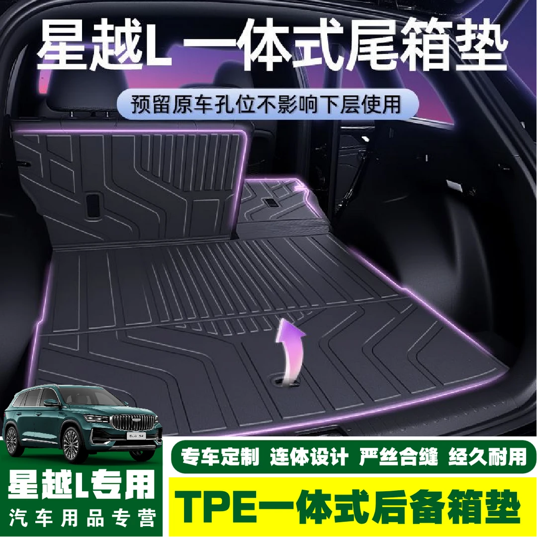 适用于吉利星越L后备箱垫子专用配件汽车用品装饰内饰后尾箱垫