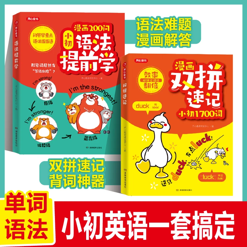 开心【漫画双拼速记1700词+语法提前学】小初适用单词语法888