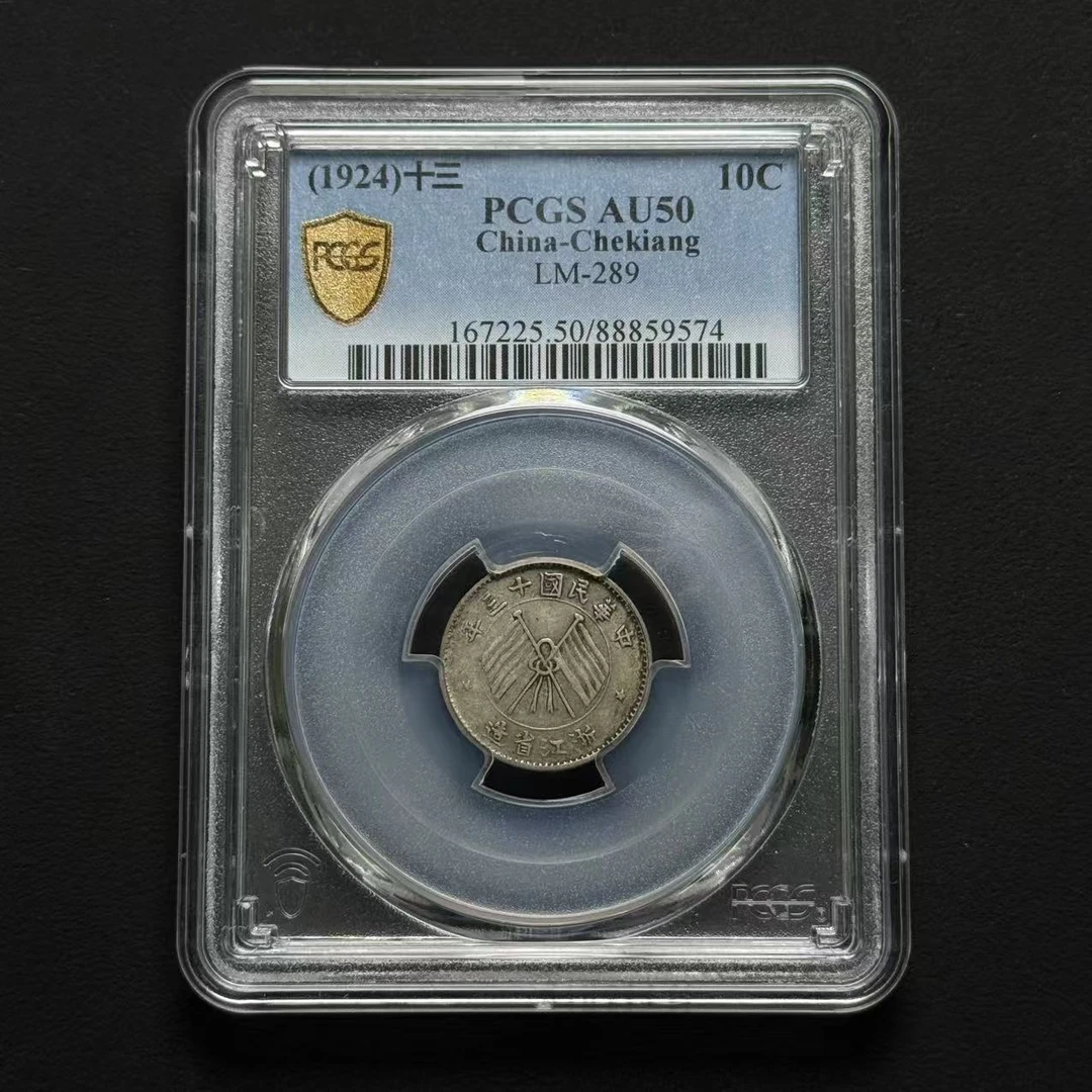 PCGS 浙江壹角 AU50  88859574  W