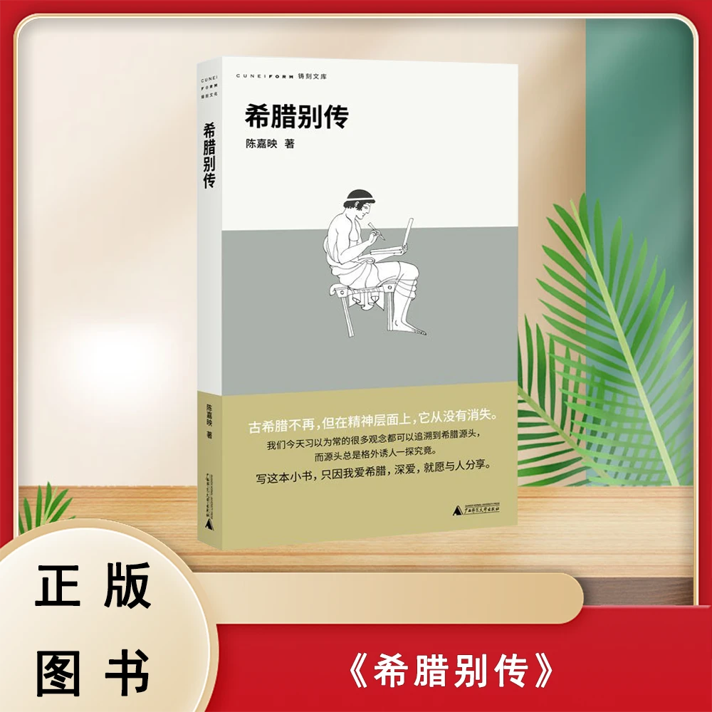 准新品   希腊别传 陈嘉映  广西师范大学出版社