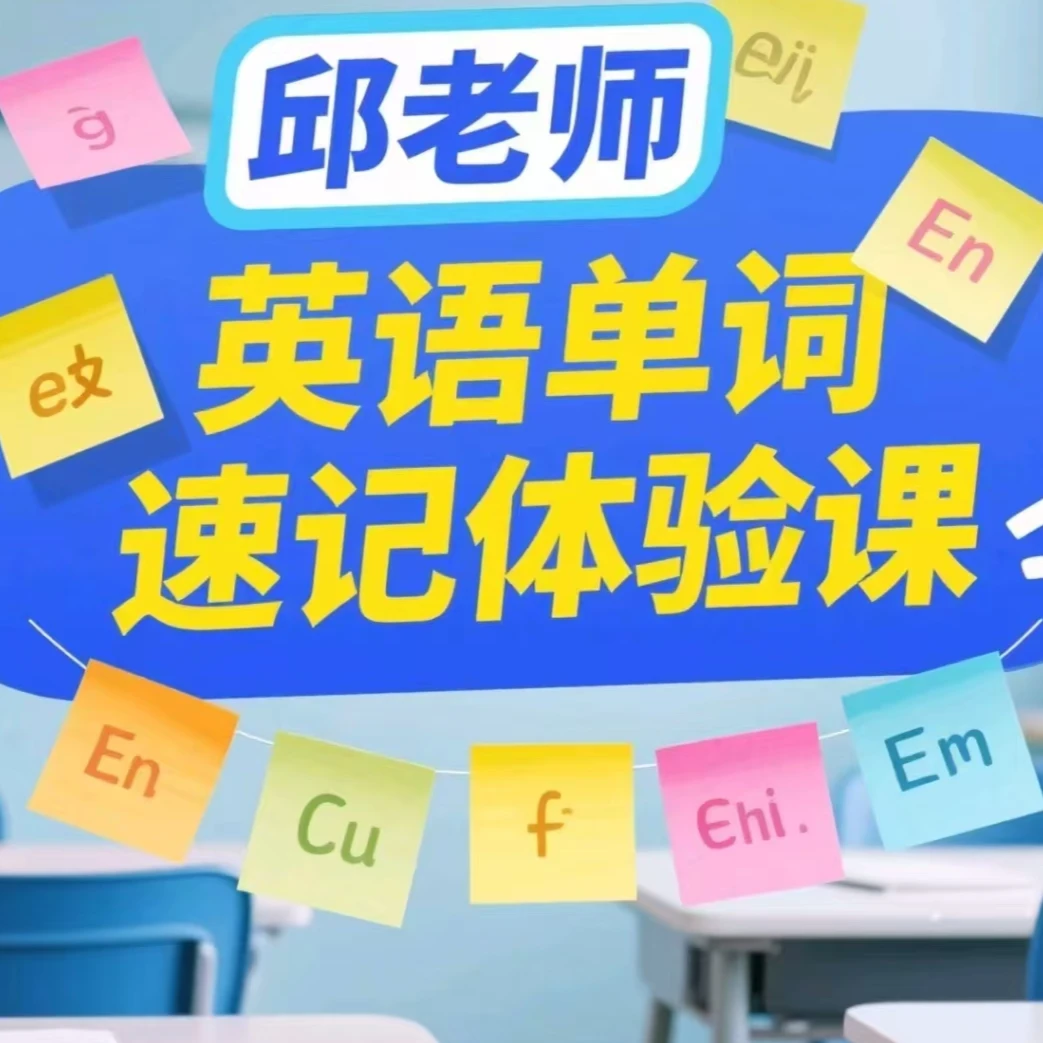 邱邱单词速记体验课知识服务读书卡