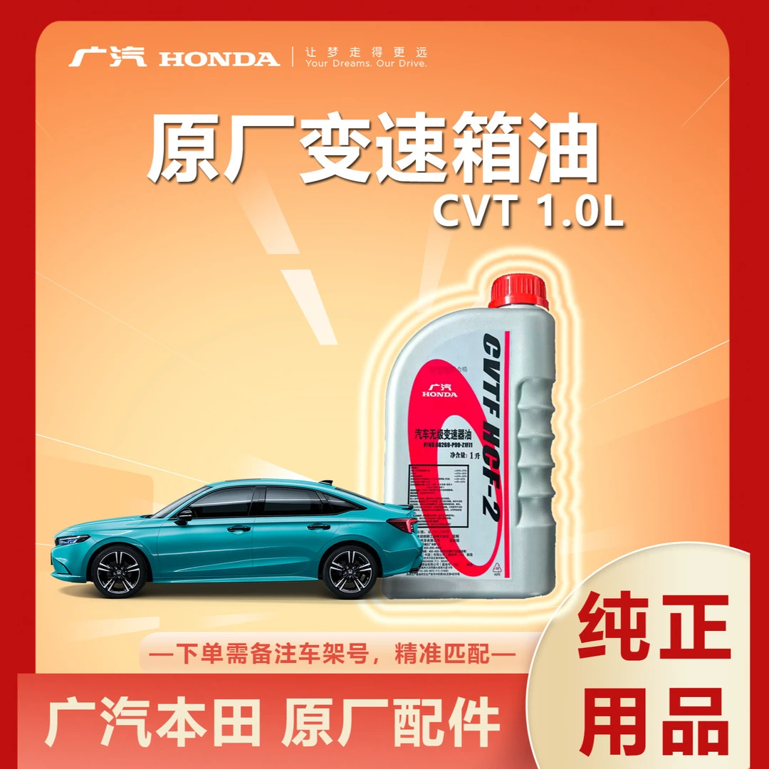 本田CVT变速箱油1.0L【原厂正品】