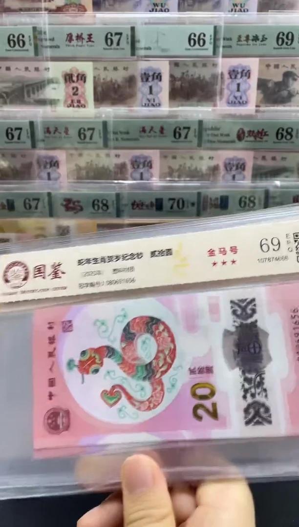 塑料蛇钞金马号69分 独5