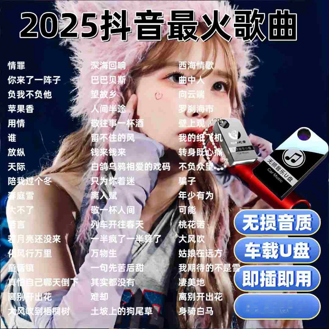 流行歌曲2025最火完整版车载u盘抖音热歌U盘火遍网络流行新歌榜单
