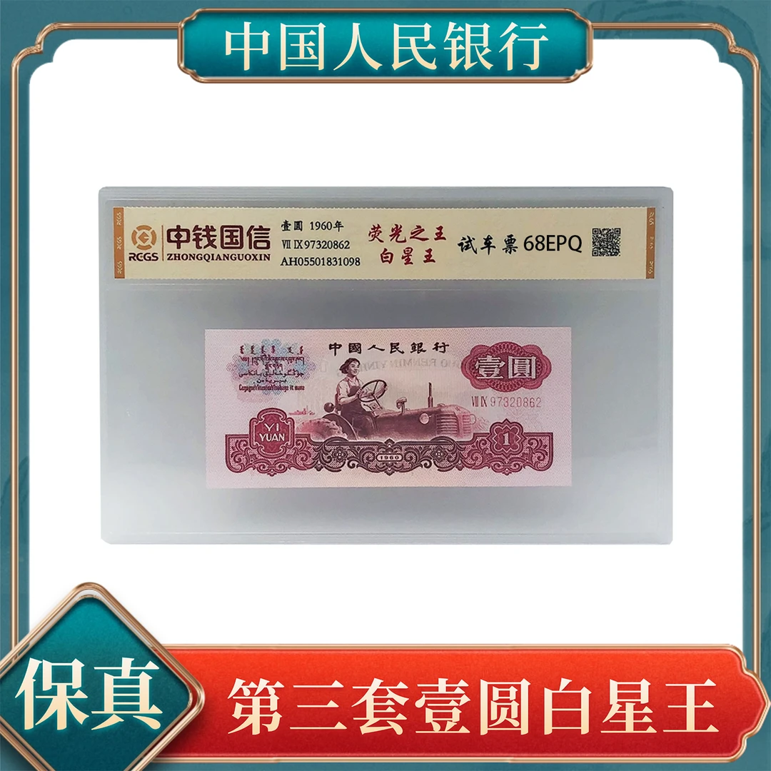 荧光之王白星王试车票壹圆 第三套人民币不挑号
