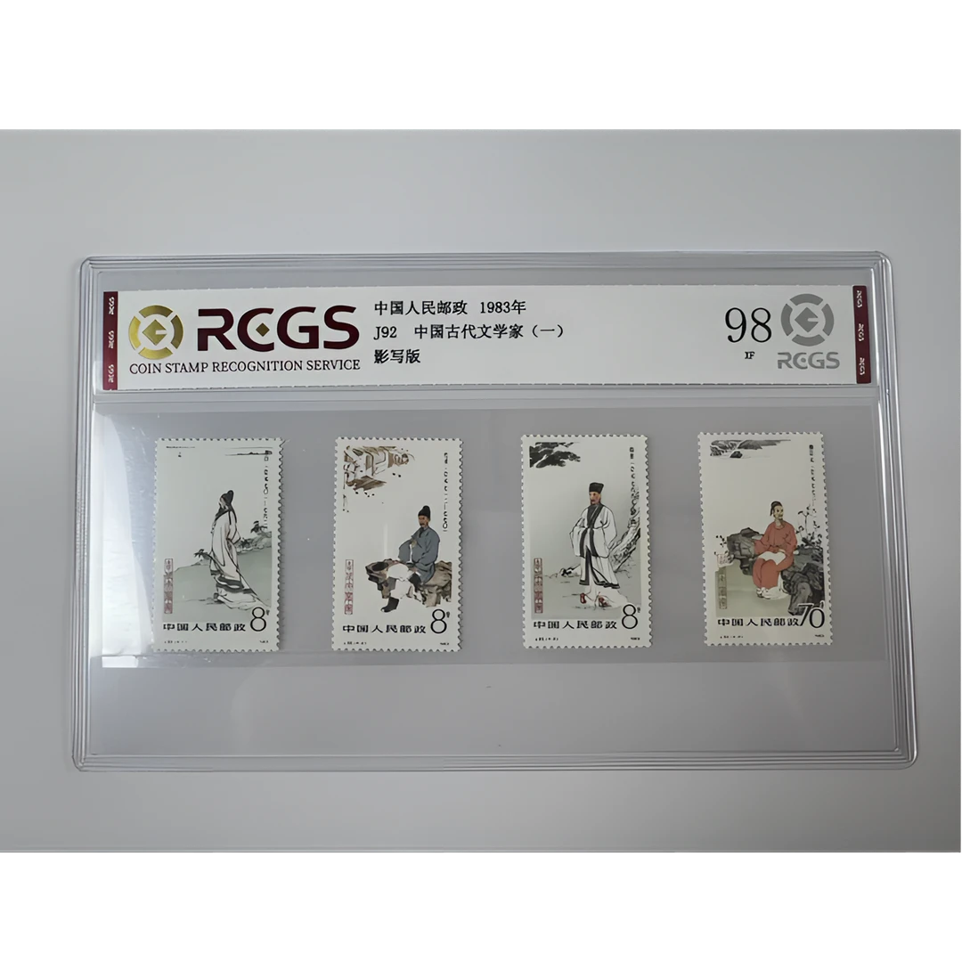 J92 中国古代文学家（一）邮票 中钱国信-98分XF