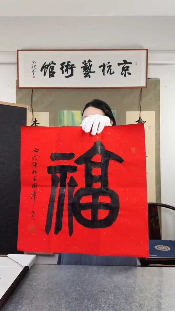 书法L***R吕老  1.8尺红福