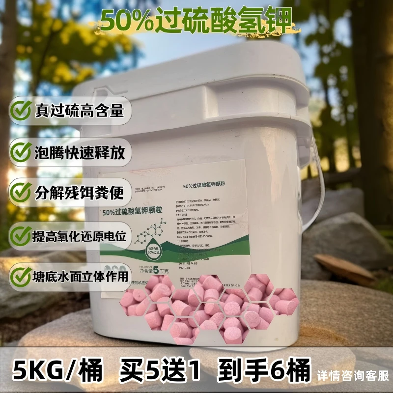【买5送1】50%过硫酸氢钾水产专用抑制有害菌改善底质净化水质弧菌