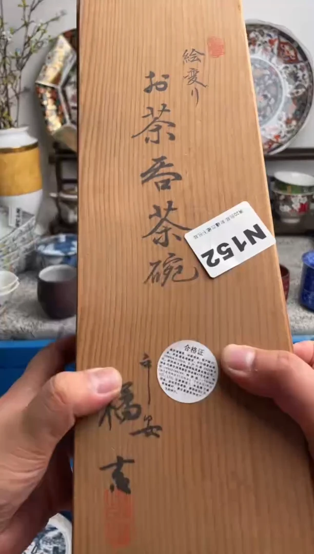瓷片别**满152-N-