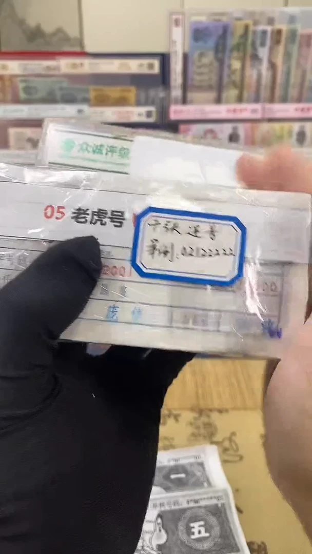 【指定链接 捆货】05老虎捆 千张连号 无47
