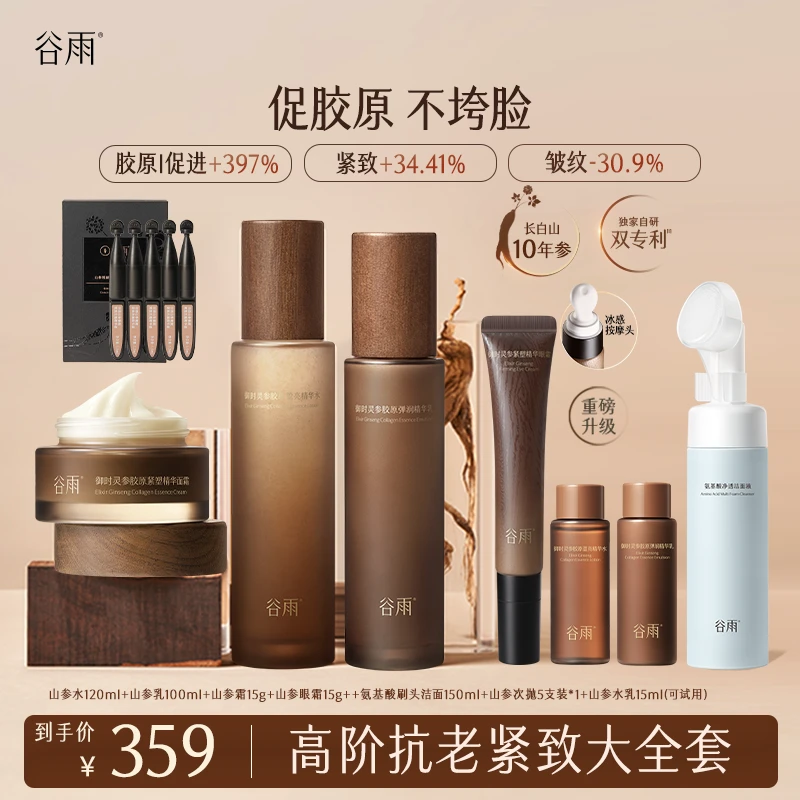 谷雨山参胶原水乳霜抗老紧致淡纹修护维稳人参皂苷充盈紧塑[DB3]