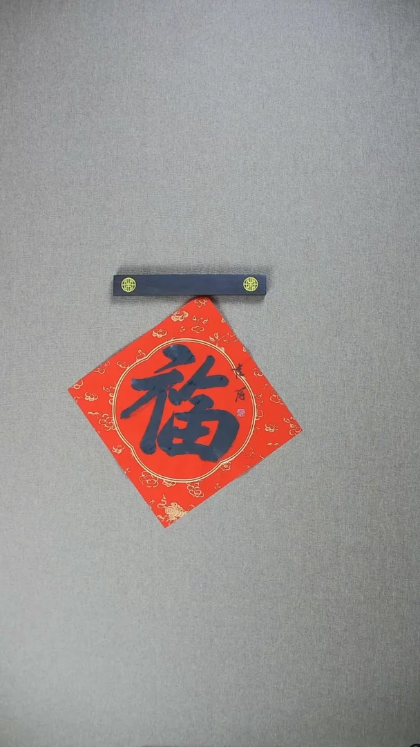 【闪购商品】书法陆研34*34《福》字作品