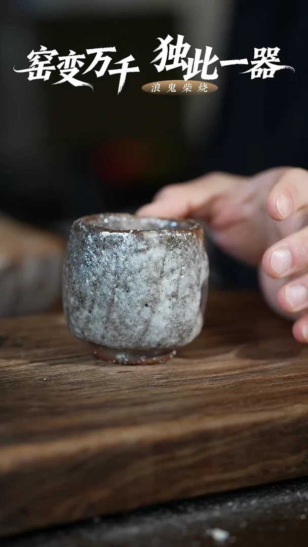 浪鬼柴烧釉陶系列过*杯