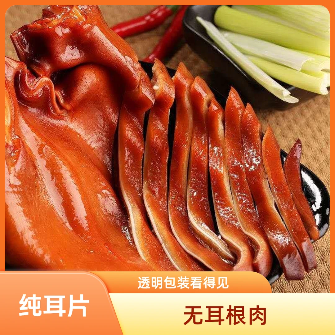 猪耳朵纯耳片无耳根透明包装看得见开袋即食整只新鲜传统营养卤味